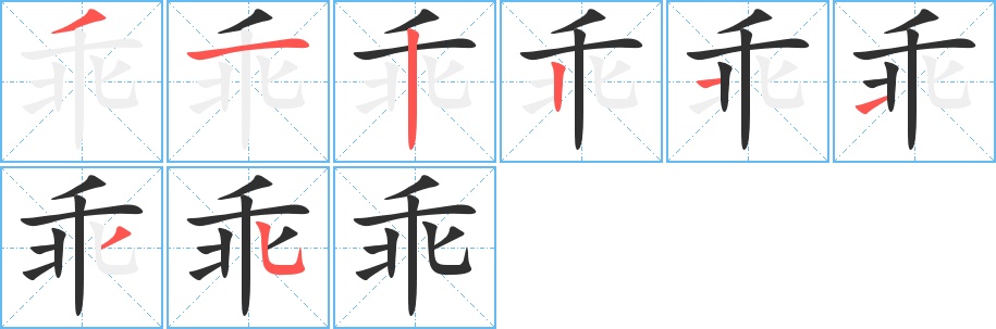 乖字的笔顺，共8画