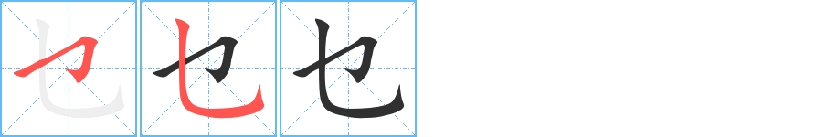 乜字的笔顺，共2画