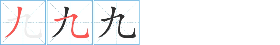 九字的笔顺，共2画