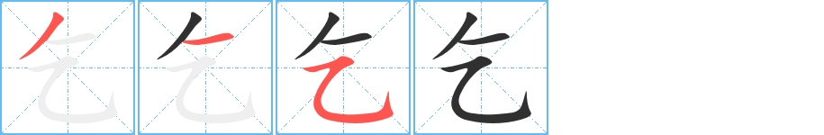 乞字的笔顺，共3画