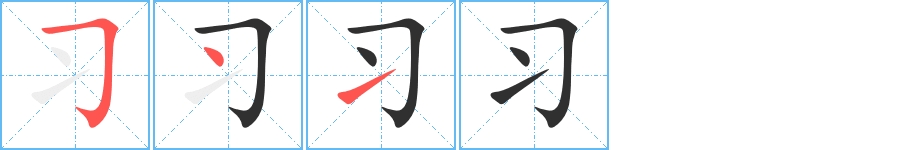 习字的笔顺，共3画
