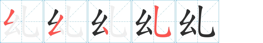 乣字的笔顺，共4画
