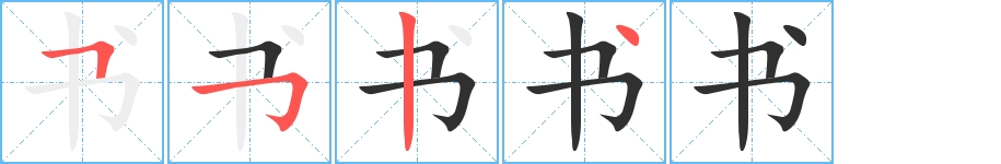 书字的笔顺，共4画