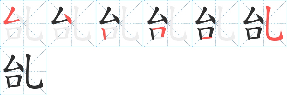 乨字的笔顺，共6画