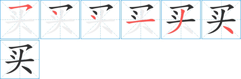 买字的笔顺，共6画