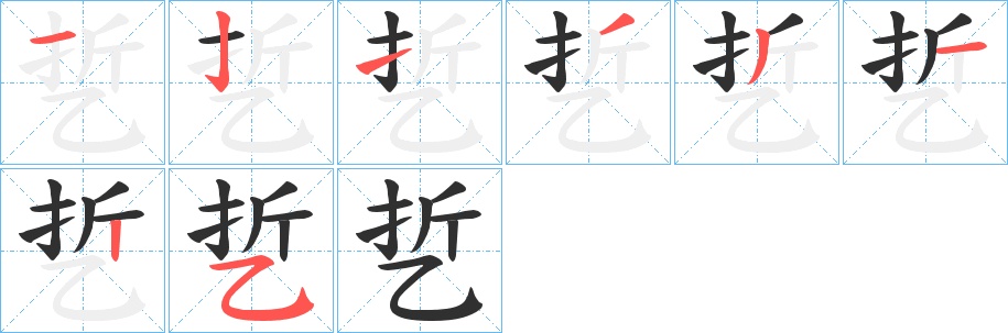 乴字的笔顺，共8画