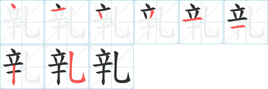 乵字的笔顺，共8画