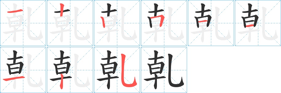 乹字的笔顺，共9画