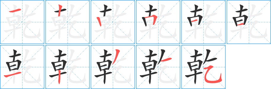 乾字的笔顺，共11画