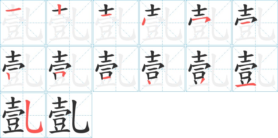 亄字的笔顺，共13画