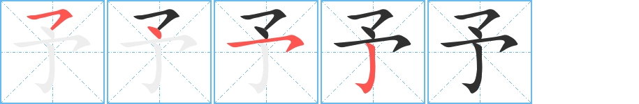 予字的笔顺，共4画