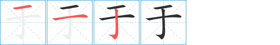 于字的笔顺图片