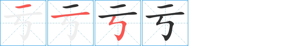 亏字的笔顺，共3画