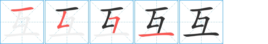 互字的笔顺，共4画