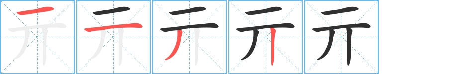 亓字的笔顺，共4画