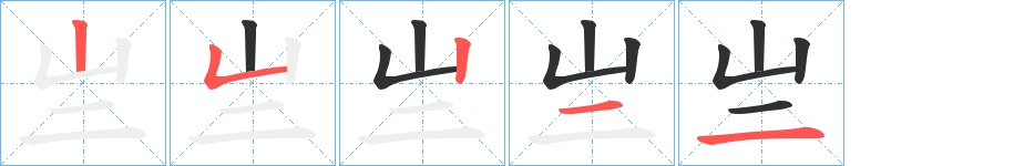 亗字的笔顺，共5画