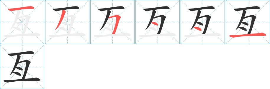 亙字的笔顺，共6画