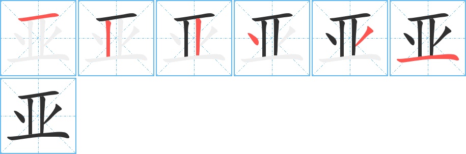 亚字的笔顺，共6画