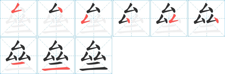 亝字的笔顺，共8画