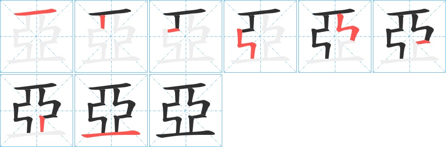 亞字的笔顺，共8画
