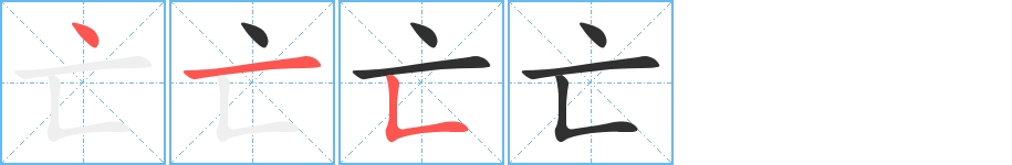 亡字的笔顺，共3画