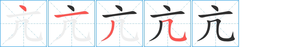 亢字的笔顺，共4画