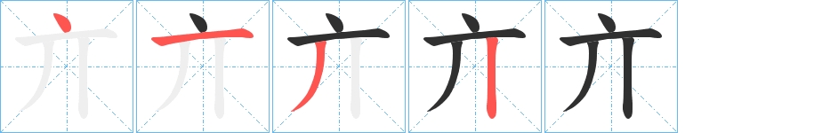 亣字的笔顺，共4画