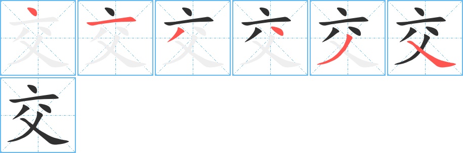 交字的笔顺，共6画