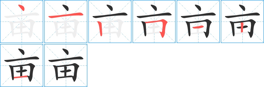 亩字的笔顺，共7画