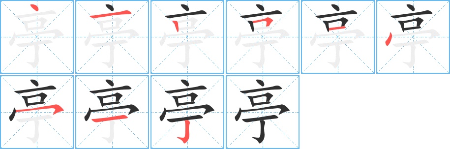 亭字的笔顺，共9画