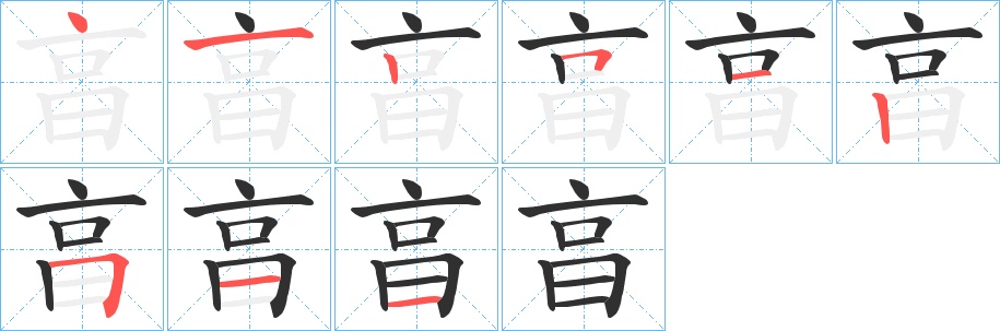亯字的笔顺，共9画