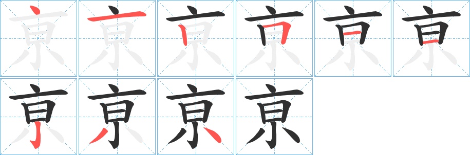 亰字的笔顺，共9画