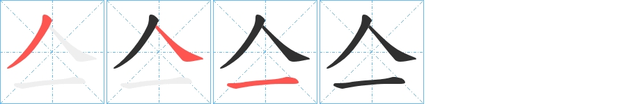 亼字的笔顺图片