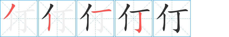 仃字的笔顺，共4画