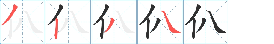 仈字的笔顺，共4画