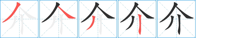 介字的笔顺，共4画