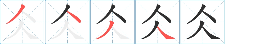仌字的笔顺，共4画