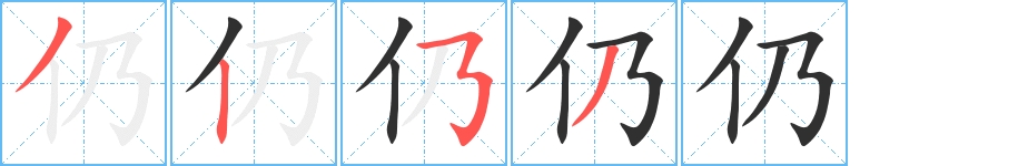 仍字的笔顺图片