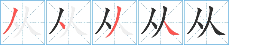 从字的笔顺，共4画
