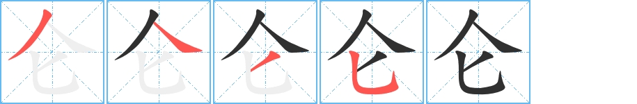 仑字的笔顺，共4画
