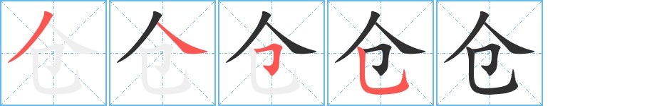 仓字的笔顺图片