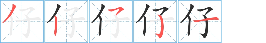 仔字的笔顺图片
