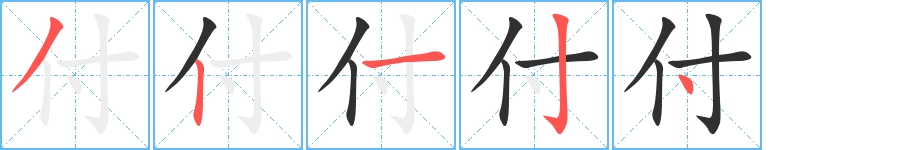 付字的笔顺图片
