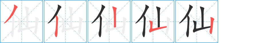 仙字的笔顺，共5画