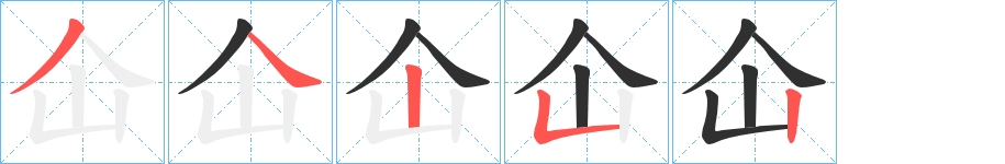 仚字的笔顺图片