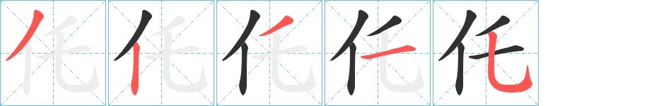 仛字的笔顺图片