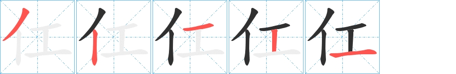 仜字的笔顺，共5画
