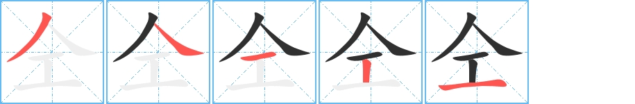 仝字的笔顺图片