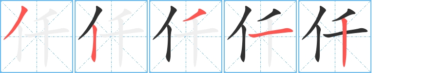 仟字的笔顺，共5画