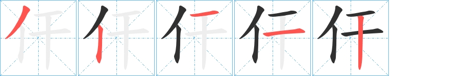 仠字的笔顺图片